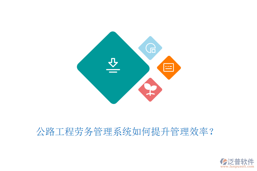 公路工程勞務(wù)管理系統(tǒng)如何提升管理效率？