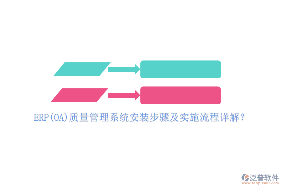 ERP(OA)質(zhì)量管理系統(tǒng)安裝步驟及實(shí)施流程詳解？