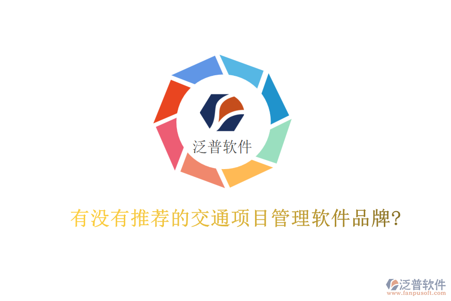 有沒(méi)有推薦的交通項(xiàng)目管理軟件品牌?