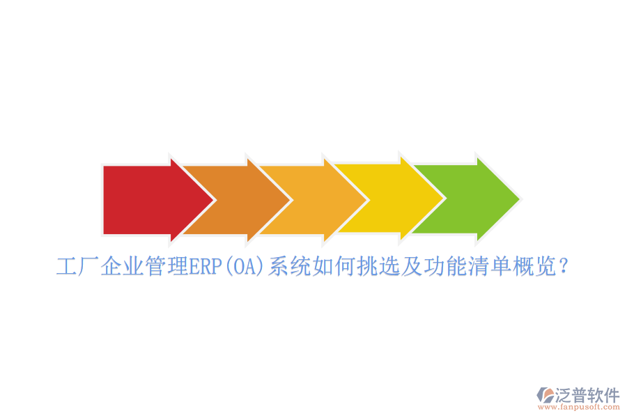工廠企業(yè)管理ERP(OA)系統(tǒng)如何挑選及功能清單概覽？