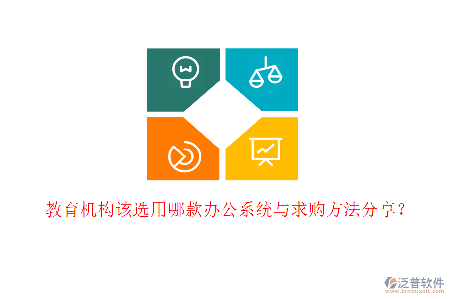  教育機(jī)構(gòu)該選用哪款辦公系統(tǒng)與求購方法分享？