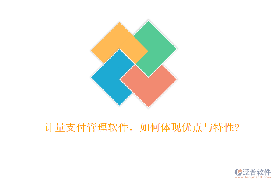 計(jì)量支付管理軟件，如何體現(xiàn)優(yōu)點(diǎn)與特性?
