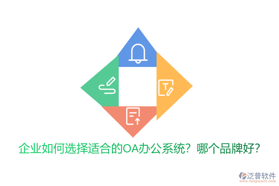 企業(yè)如何選擇適合的<a href=http://m.theonlineadagency.com/oa/ target=_blank class=infotextkey>OA辦公系統(tǒng)</a>？哪個品牌好？