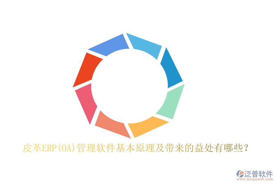 皮革ERP(OA)管理軟件基本原理及帶來的益處有哪些？