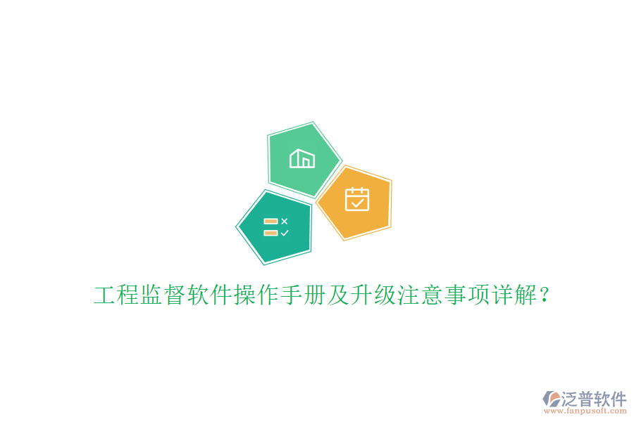 工程監(jiān)督軟件操作手冊及升級注意事項詳解?