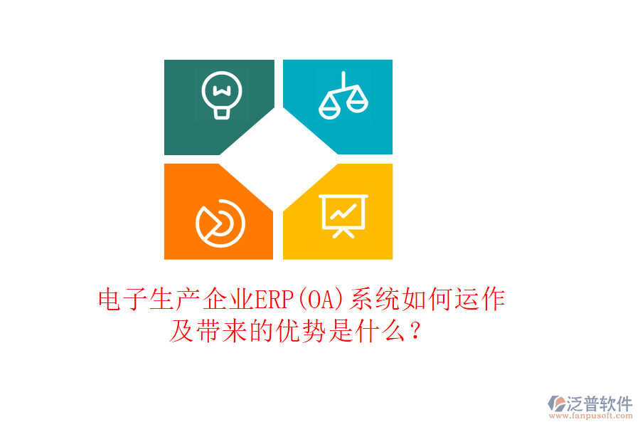 電子生產(chǎn)企業(yè)ERP(OA)系統(tǒng)如何運作及帶來的優(yōu)勢是什么？