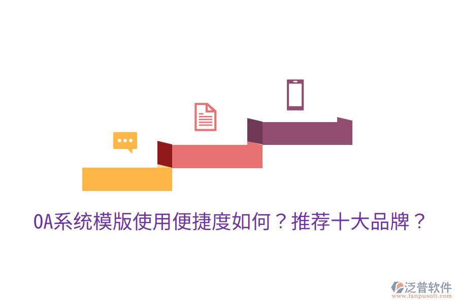  OA系統(tǒng)模版使用便捷度如何？推薦十大品牌？