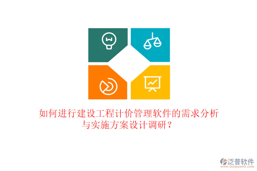 如何進行建設工程計價管理軟件的需求分析與實施方案設計調(diào)研?