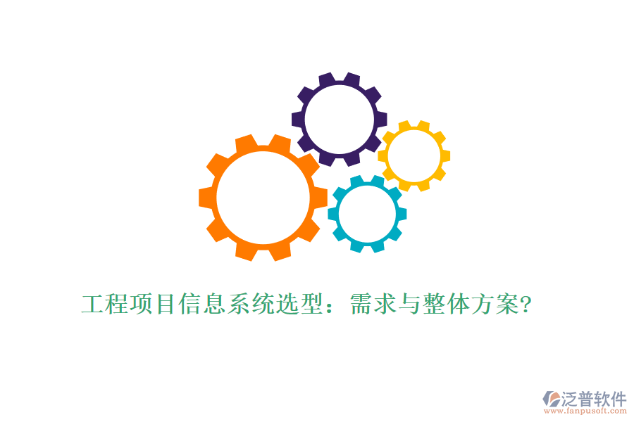 工程項目信息系統(tǒng)選型:需求與整體方案?
