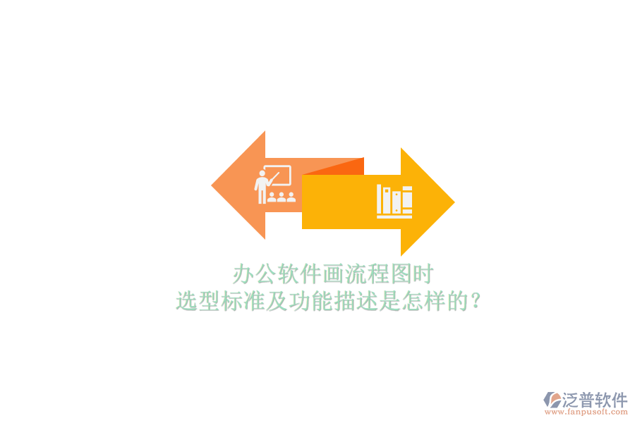 辦公軟件畫流程圖時(shí)，選型標(biāo)準(zhǔn)及功能描述是怎樣的？