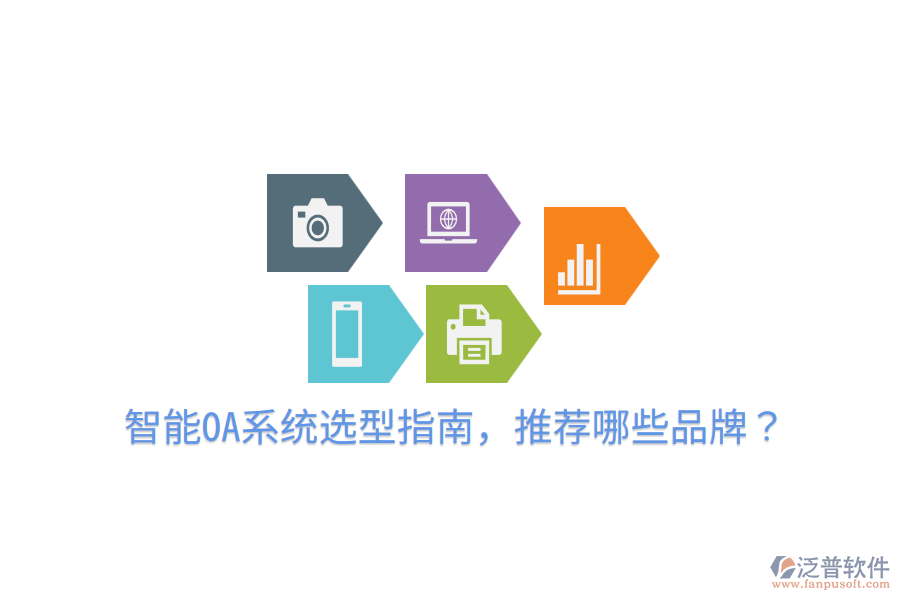  智能OA系統(tǒng)選型指南，推薦哪些品牌？