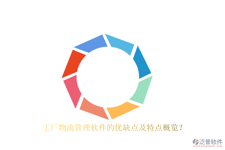工廠物流管理軟件的優(yōu)缺點及特點概覽？