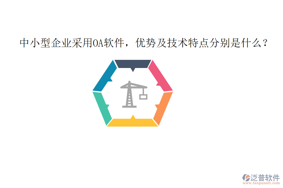  中小型企業(yè)采用OA軟件，優(yōu)勢及技術(shù)特點分別是什么？