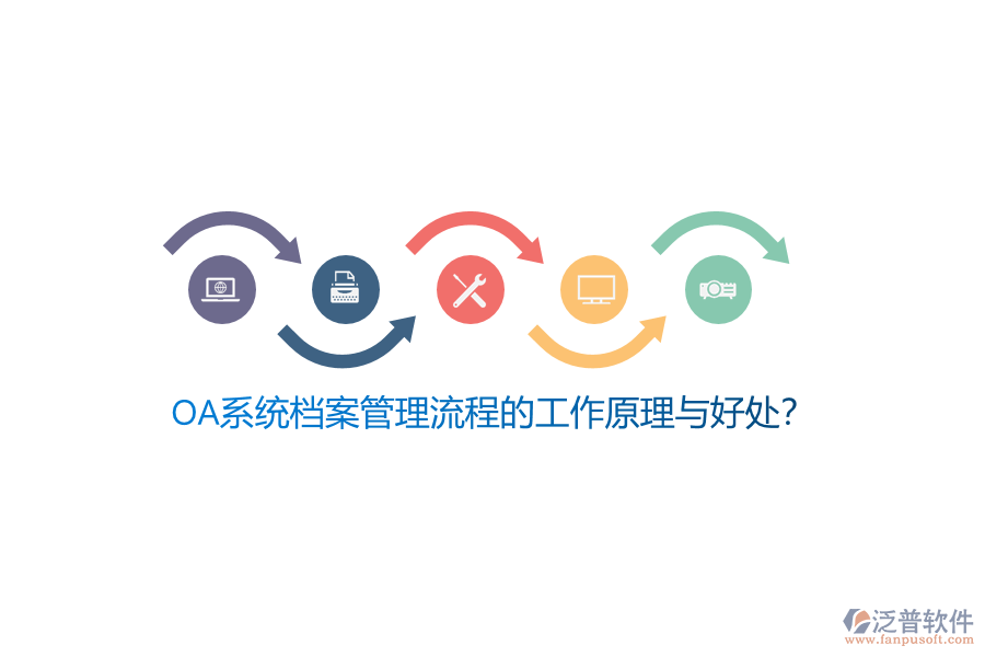 OA系統(tǒng)檔案管理流程的工作原理與好處？