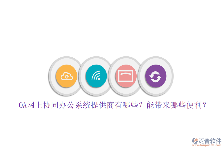 OA網(wǎng)上協(xié)同辦公系統(tǒng)提供商有哪些？能帶來哪些便利？