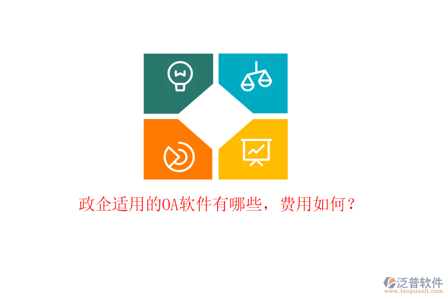 政企適用的OA軟件有哪些，費(fèi)用如何？