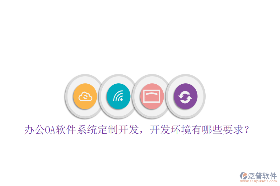 辦公OA軟件系統(tǒng)定制開發(fā)，開發(fā)環(huán)境有哪些要求？
