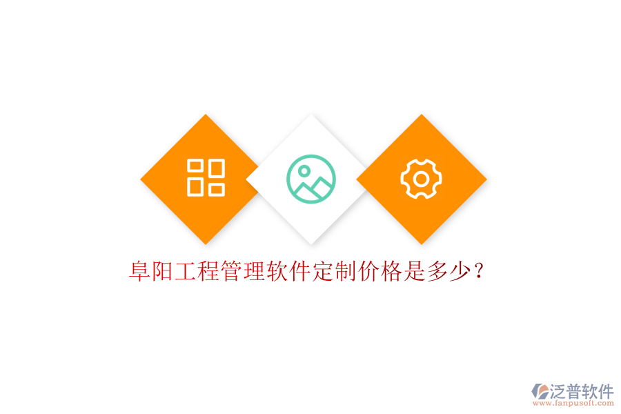 阜陽(yáng)工程管理軟件定制價(jià)格是多少?
