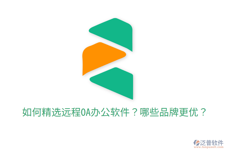  如何精選遠程OA辦公軟件？哪些品牌更優(yōu)？