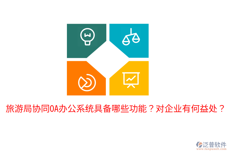  旅游局協(xié)同<a href=http://m.theonlineadagency.com/oa/ target=_blank class=infotextkey>OA辦公系統(tǒng)</a>具備哪些功能？對(duì)企業(yè)有何益處？