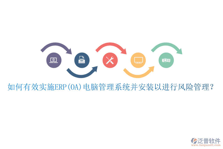 如何有效實(shí)施ERP(OA)電腦管理系統(tǒng)并安裝以進(jìn)行風(fēng)險(xiǎn)管理？