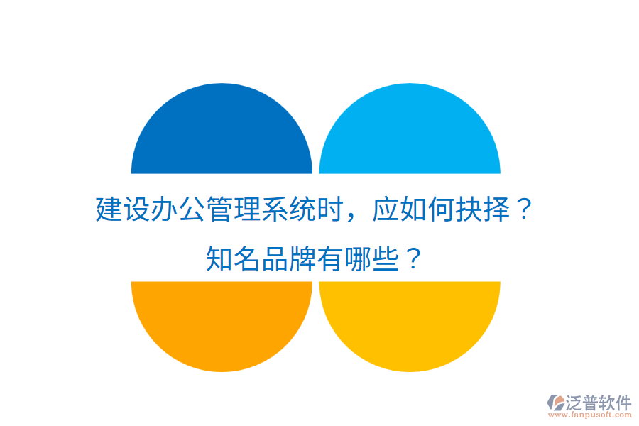  建設(shè)辦公管理系統(tǒng)時(shí)，應(yīng)如何抉擇？知名品牌有哪些？