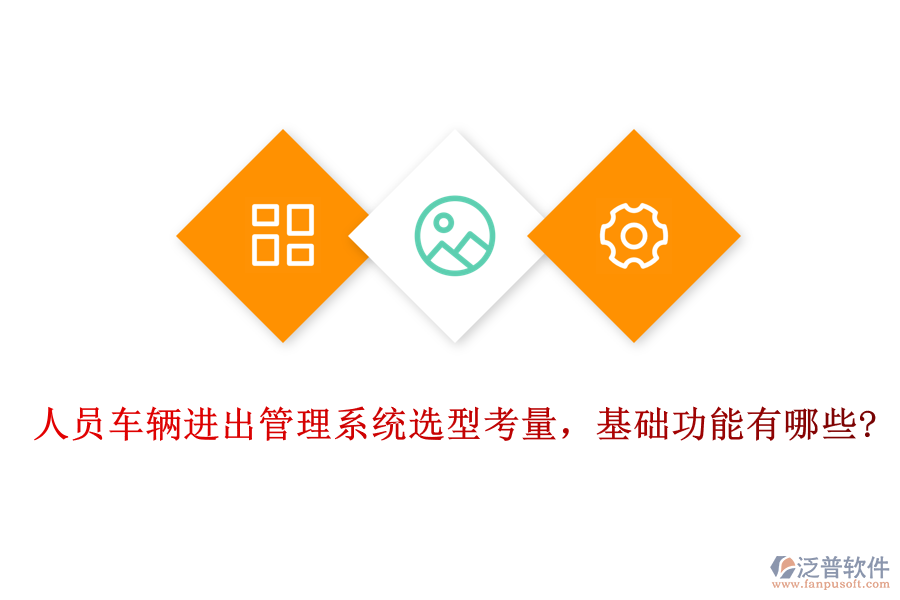 人員車輛進出管理系統(tǒng)選型考量，基礎功能有哪些?