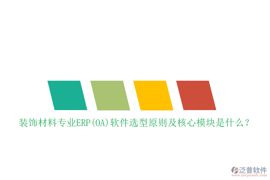 裝飾材料專業(yè)ERP(OA)軟件選型原則及核心模塊是什么？
