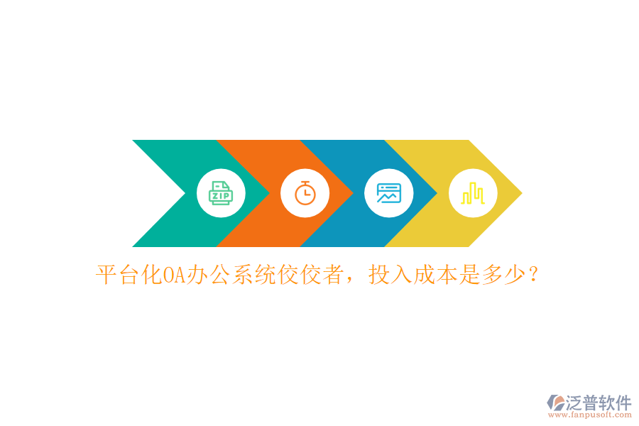 平臺化OA辦公系統(tǒng)佼佼者，投入成本是多少？