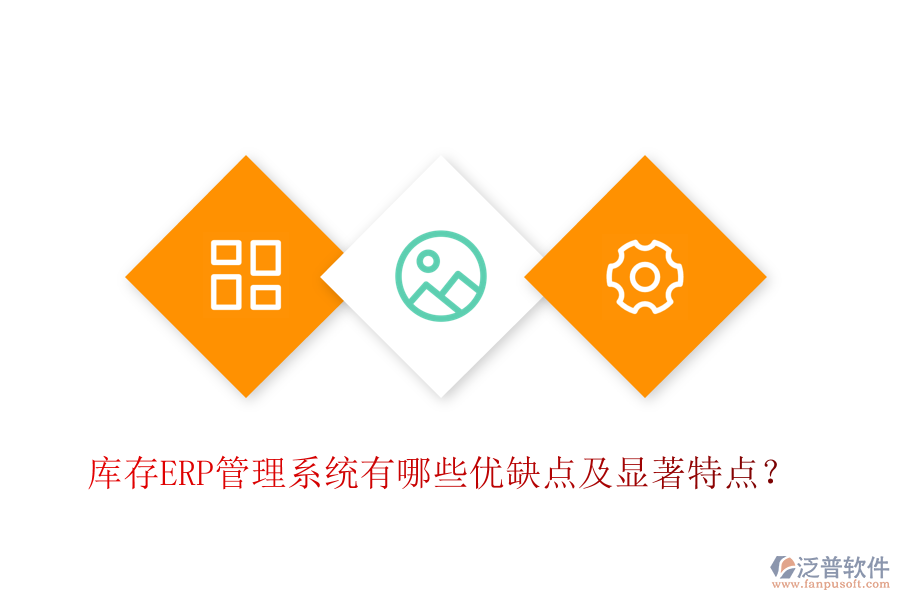 庫存ERP管理系統(tǒng)有哪些優(yōu)缺點(diǎn)及顯著特點(diǎn)？