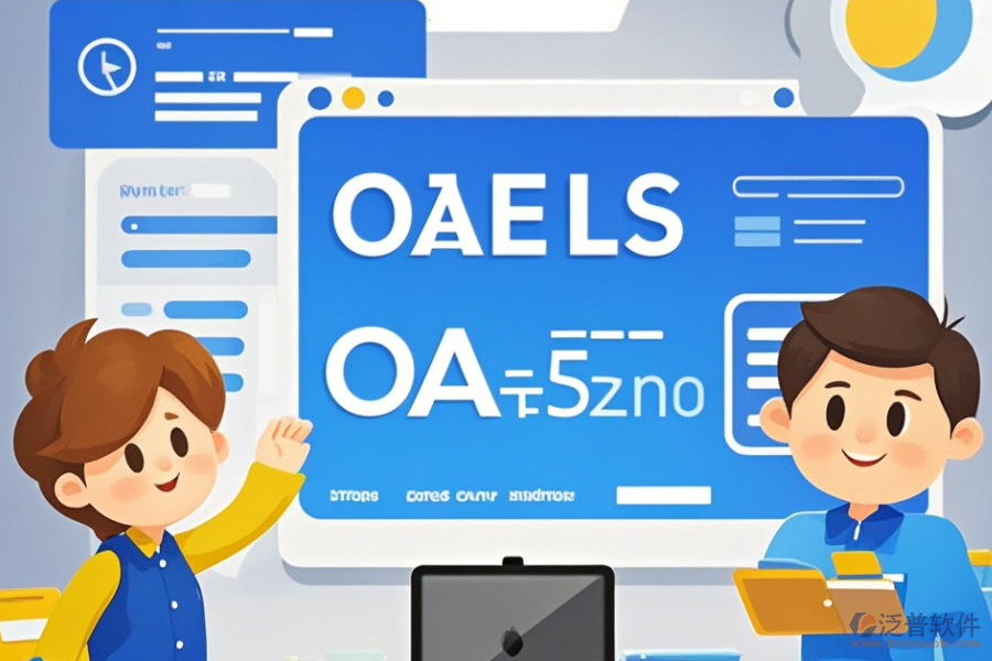 哪家合同管理OA系統(tǒng)公司表現(xiàn)優(yōu)異？推薦哪些品牌？