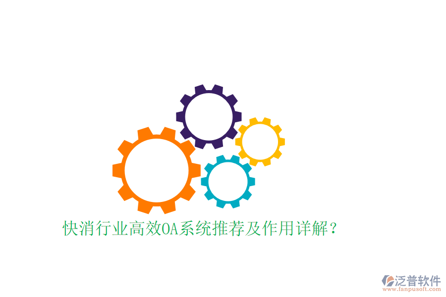 快消行業(yè)高效OA系統(tǒng)推薦及作用詳解？