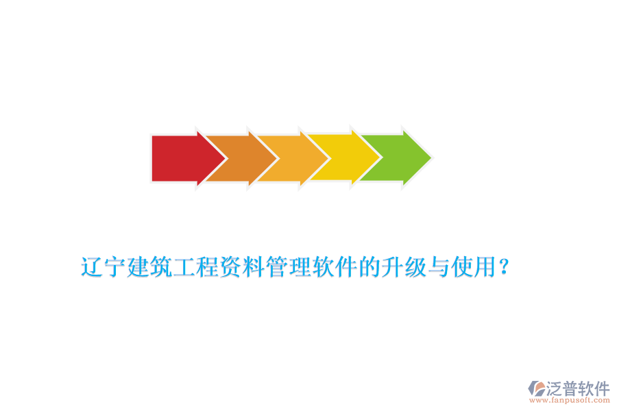 遼寧建筑工程資料管理軟件的升級與使用？