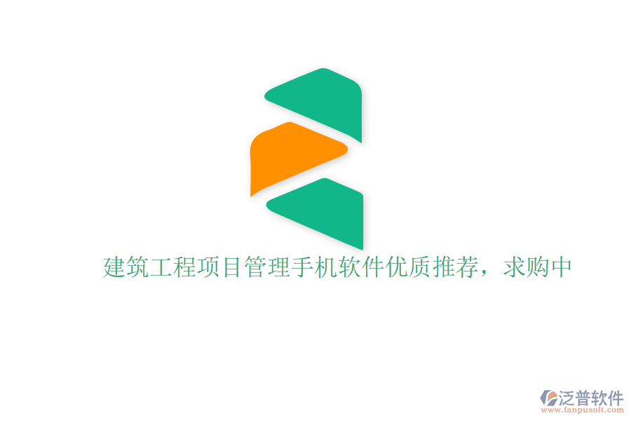 建筑工程項目管理手機軟件優(yōu)質(zhì)推薦，求購中