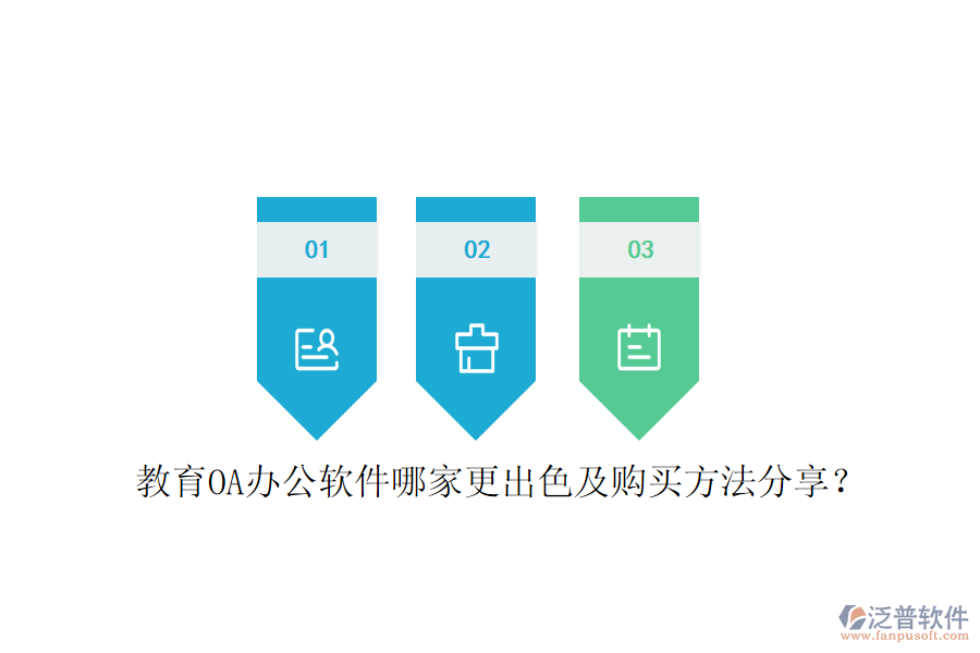  教育OA辦公軟件哪家更出色及購買方法分享？