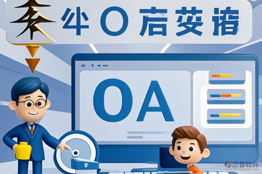 電力行業(yè)OA系統(tǒng)哪家更出色？選型時功能需求如何滿足？