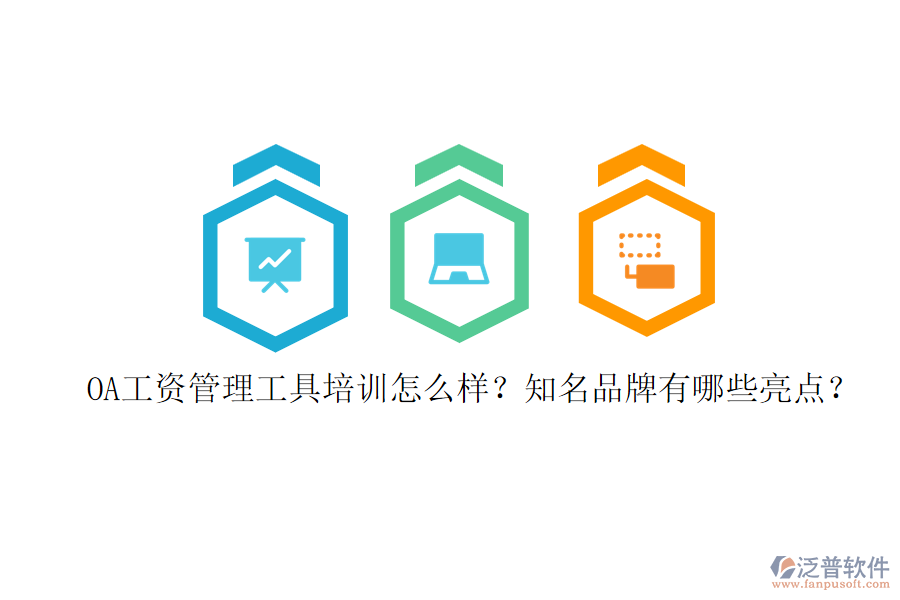 OA工資管理工具培訓(xùn)怎么樣？知名品牌有哪些亮點(diǎn)？