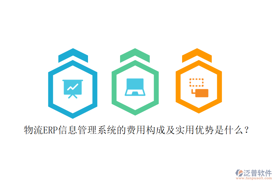 物流ERP信息管理系統(tǒng)的費用構(gòu)成及實用優(yōu)勢是什么？