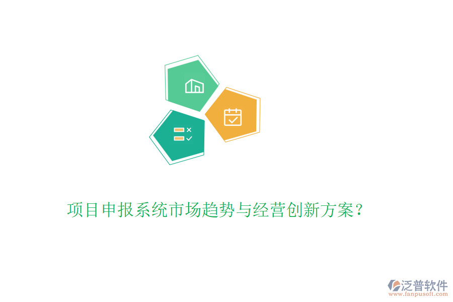 項目申報系統(tǒng)市場趨勢與經(jīng)營創(chuàng)新方案？