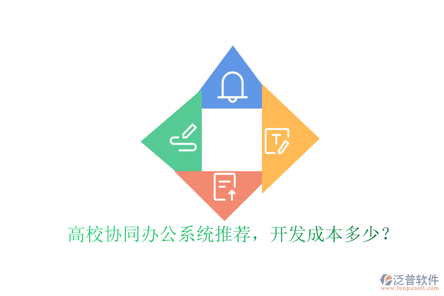 高校協(xié)同辦公系統(tǒng)推薦，開發(fā)成本多少？