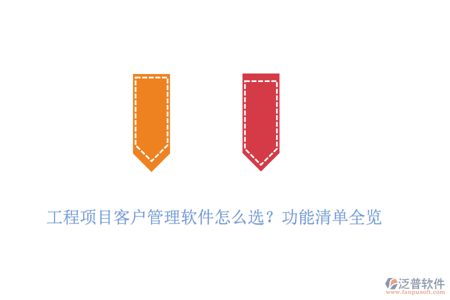 工程項(xiàng)目客戶管理軟件怎么選？功能清單全覽