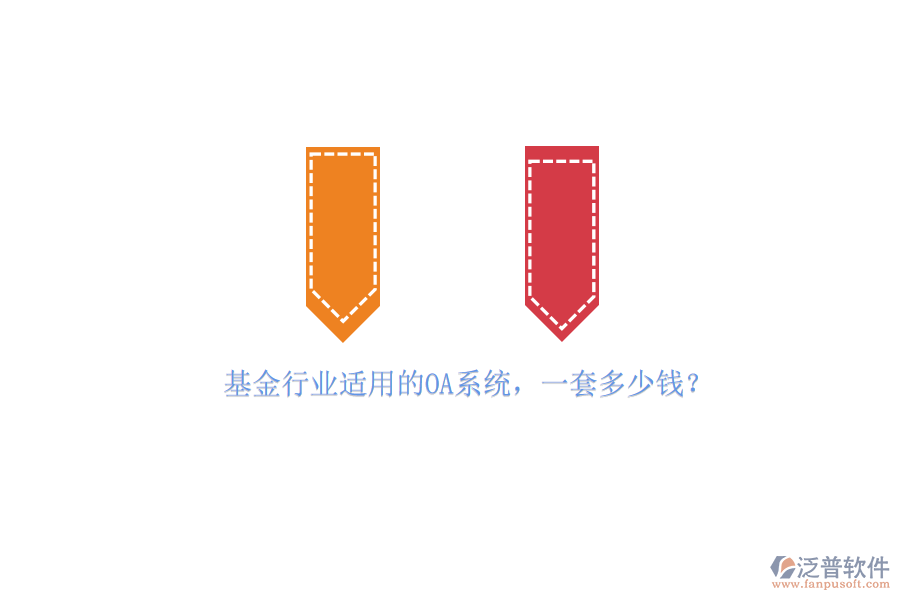 基金行業(yè)適用的OA系統(tǒng)，一套多少錢？