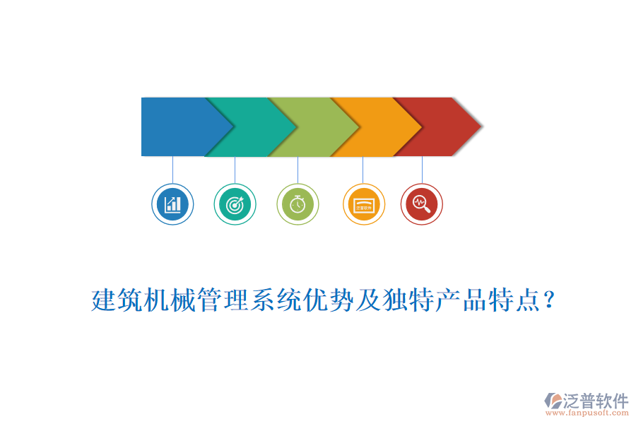 建筑機(jī)械管理系統(tǒng)優(yōu)勢(shì)及獨(dú)特產(chǎn)品特點(diǎn)？