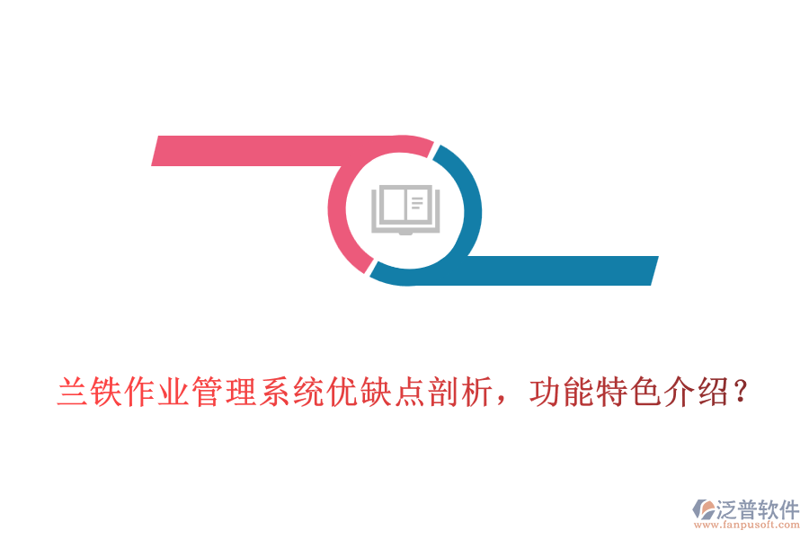 蘭鐵作業(yè)管理系統(tǒng)優(yōu)缺點剖析，功能特色介紹？