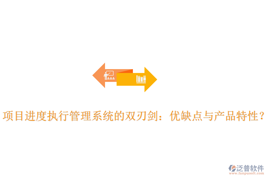 項目進度執(zhí)行管理系統(tǒng)的雙刃劍：優(yōu)缺點與產(chǎn)品特性？