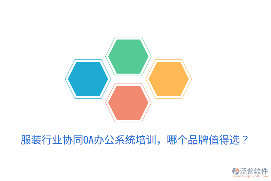  服裝行業(yè)協(xié)同OA辦公系統(tǒng)培訓(xùn)，哪個(gè)品牌值得選？