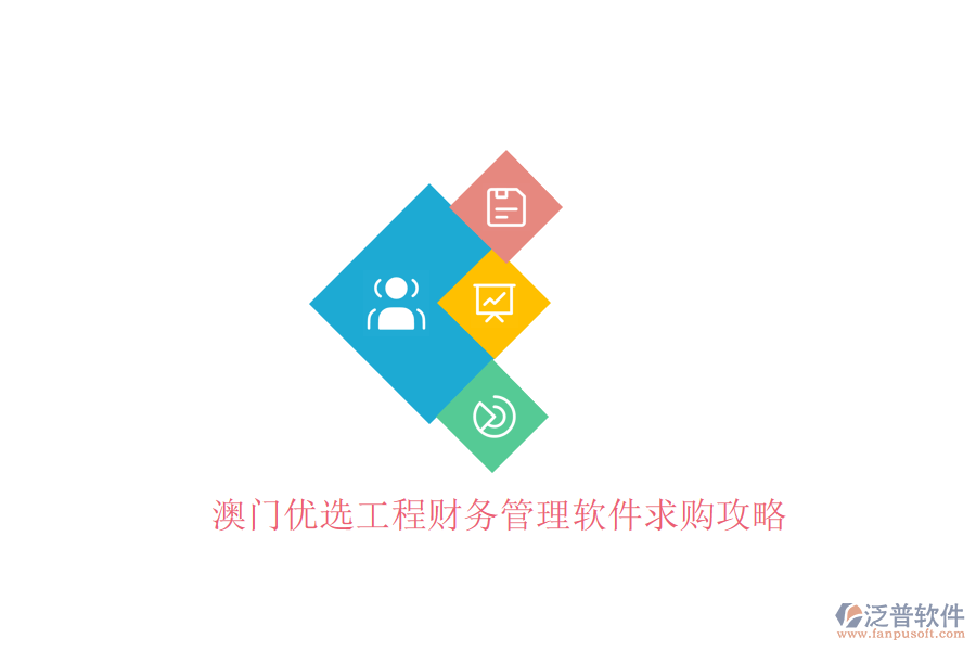澳門優(yōu)選工程財(cái)務(wù)管理軟件求購攻略