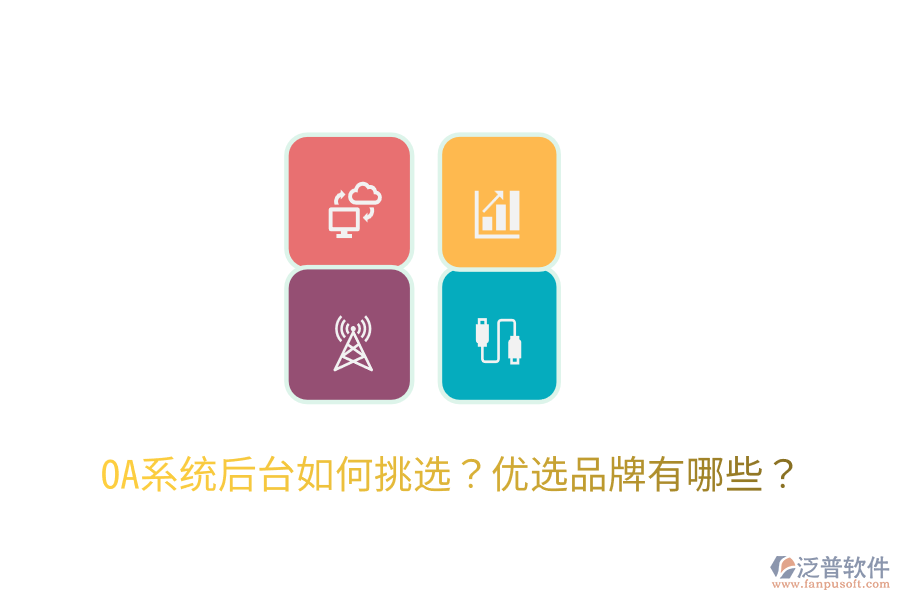  OA系統(tǒng)后臺如何挑選？優(yōu)選品牌有哪些？