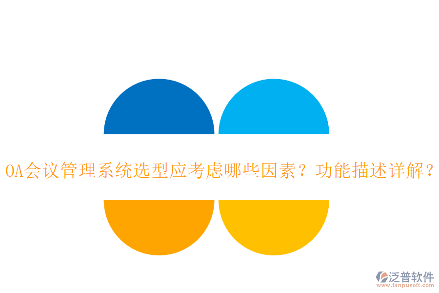 OA會(huì)議管理系統(tǒng)選型應(yīng)考慮哪些因素？功能描述詳解？