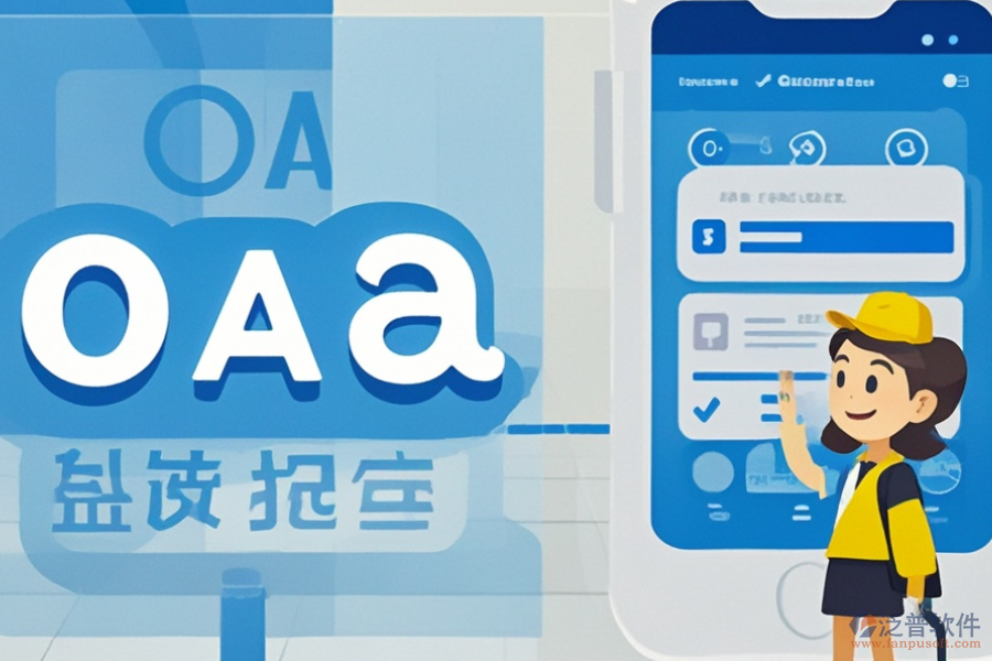 政務(wù)移動OA系統(tǒng)好不好用？價格貴嗎？